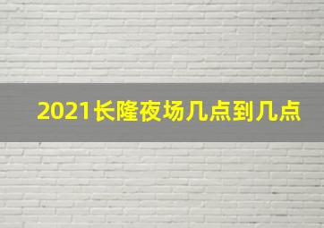 2021长隆夜场几点到几点