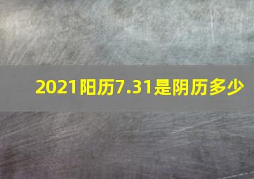 2021阳历7.31是阴历多少