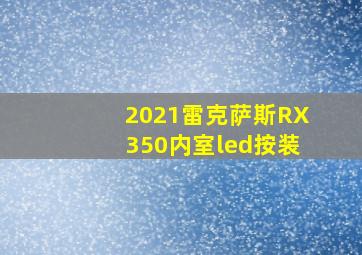 2021雷克萨斯RX350内室led按装