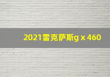 2021雷克萨斯gⅹ460