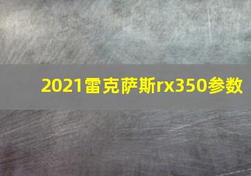 2021雷克萨斯rx350参数