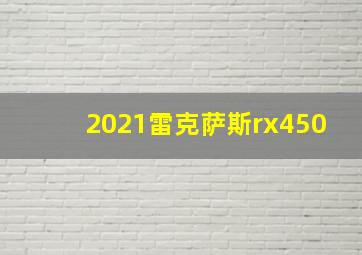 2021雷克萨斯rx450