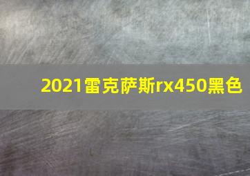 2021雷克萨斯rx450黑色