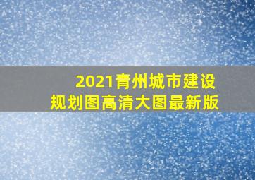 2021青州城市建设规划图高清大图最新版