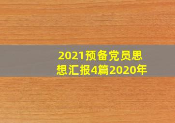 2021预备党员思想汇报4篇2020年