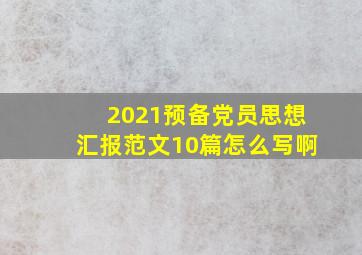 2021预备党员思想汇报范文10篇怎么写啊