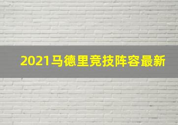 2021马德里竞技阵容最新