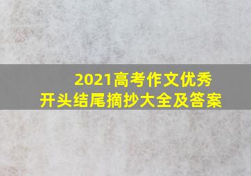 2021高考作文优秀开头结尾摘抄大全及答案