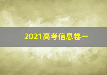 2021高考信息卷一