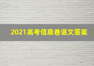 2021高考信息卷语文答案