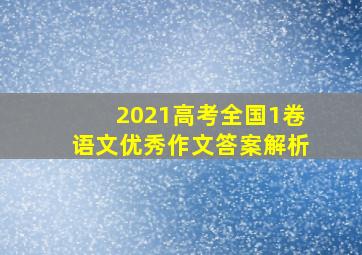 2021高考全国1卷语文优秀作文答案解析