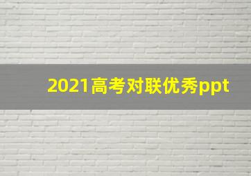 2021高考对联优秀ppt