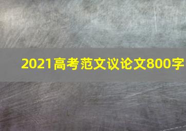 2021高考范文议论文800字