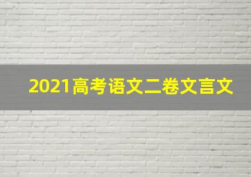 2021高考语文二卷文言文