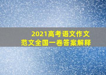 2021高考语文作文范文全国一卷答案解释