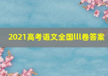 2021高考语文全国lll卷答案