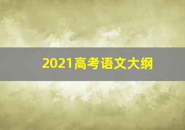 2021高考语文大纲