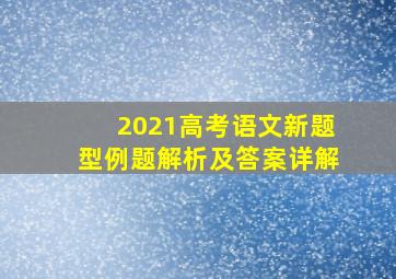 2021高考语文新题型例题解析及答案详解