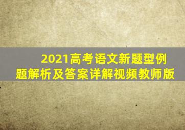 2021高考语文新题型例题解析及答案详解视频教师版