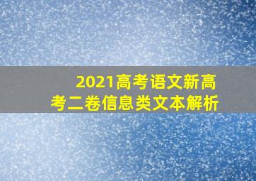 2021高考语文新高考二卷信息类文本解析