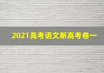 2021高考语文新高考卷一