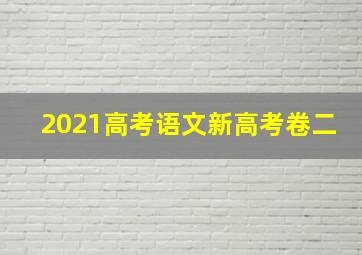 2021高考语文新高考卷二