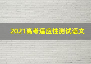 2021高考适应性测试语文