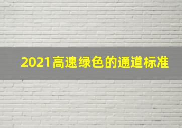 2021高速绿色的通道标准