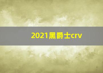 2021黑爵士crv