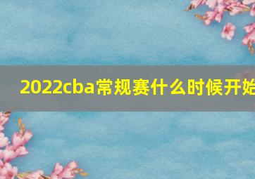 2022cba常规赛什么时候开始