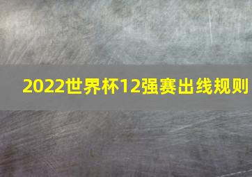 2022世界杯12强赛出线规则