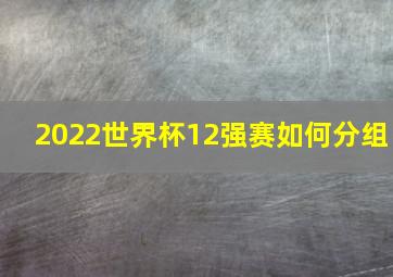 2022世界杯12强赛如何分组