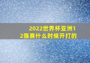 2022世界杯亚洲12强赛什么时候开打的