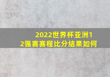 2022世界杯亚洲12强赛赛程比分结果如何