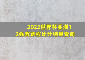 2022世界杯亚洲12强赛赛程比分结果查询