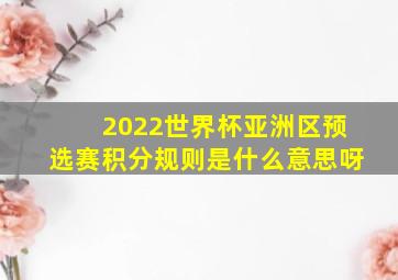 2022世界杯亚洲区预选赛积分规则是什么意思呀