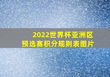 2022世界杯亚洲区预选赛积分规则表图片