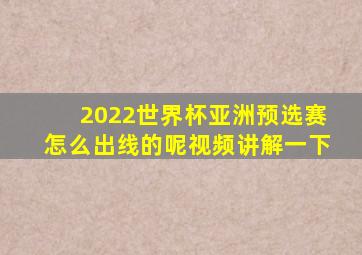 2022世界杯亚洲预选赛怎么出线的呢视频讲解一下