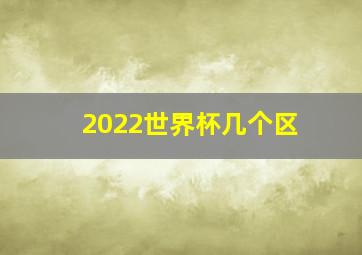 2022世界杯几个区