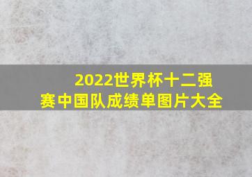 2022世界杯十二强赛中国队成绩单图片大全