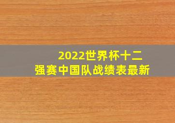 2022世界杯十二强赛中国队战绩表最新