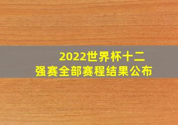 2022世界杯十二强赛全部赛程结果公布