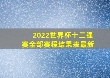 2022世界杯十二强赛全部赛程结果表最新