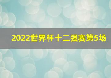 2022世界杯十二强赛第5场