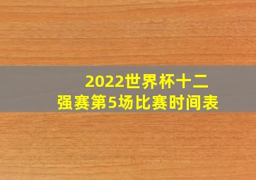 2022世界杯十二强赛第5场比赛时间表