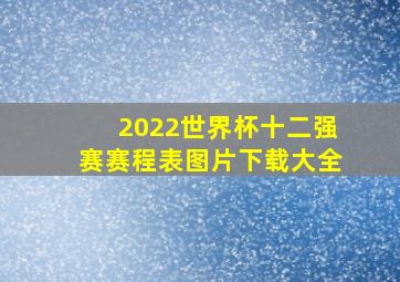 2022世界杯十二强赛赛程表图片下载大全