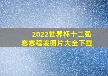 2022世界杯十二强赛赛程表图片大全下载