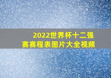 2022世界杯十二强赛赛程表图片大全视频