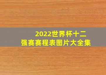 2022世界杯十二强赛赛程表图片大全集