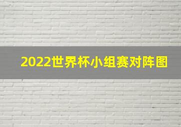 2022世界杯小组赛对阵图